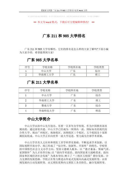 【最新文档】广东211和985大学排名-实用word文档 (4页)