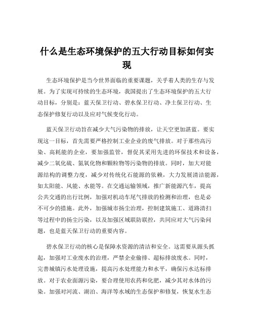 什么是生态环境保护的五大行动目标如何实现