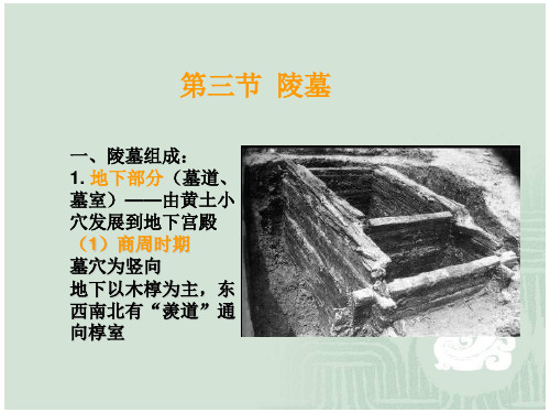 中国建筑史9第四章陵墓教学文案