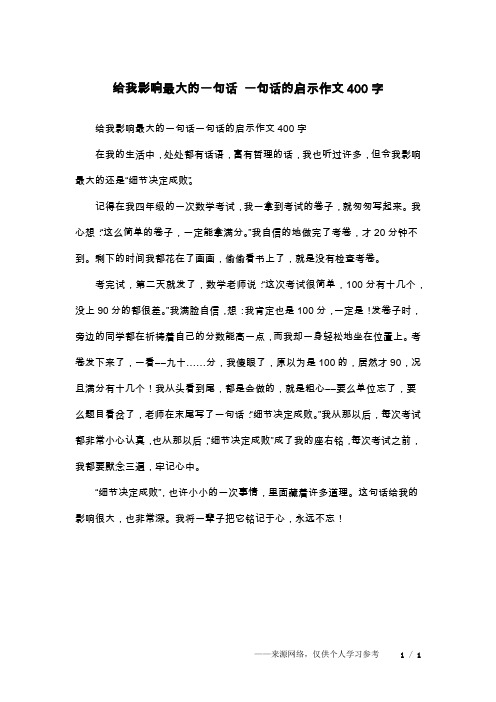 给我影响最大的一句话 一句话的启示作文400字