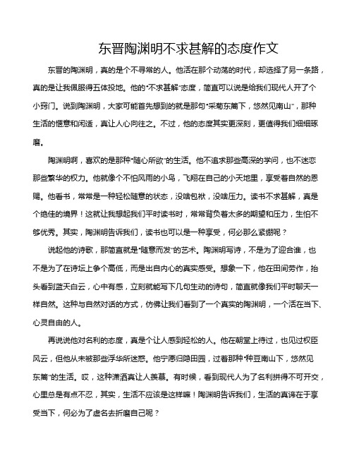 东晋陶渊明不求甚解的态度作文