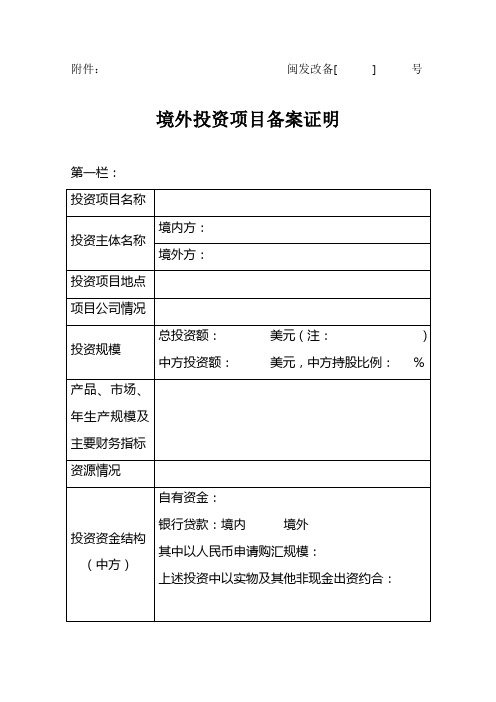 境外投资项目备案证明表格