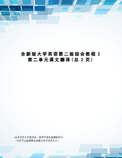 全新版大学英语第二版综合教程2第二单元课文翻译