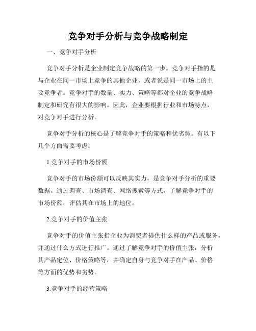 竞争对手分析与竞争战略制定