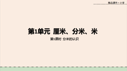 冀教版数学二年级下册第1单元厘米、分米、米第5课时分米的认识