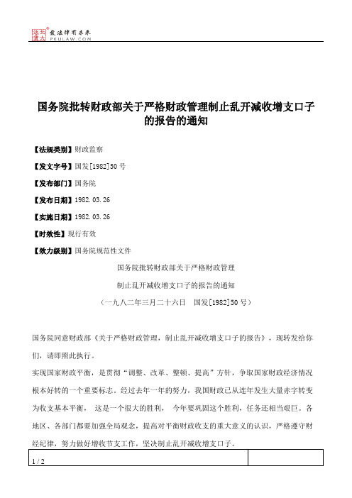 国务院批转财政部关于严格财政管理制止乱开减收增支口子的报告的通知