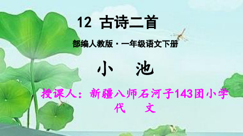 【部编本】语文一年级下册《池上》优秀课件