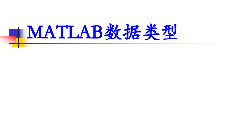 第三讲-MATLAB数据类型