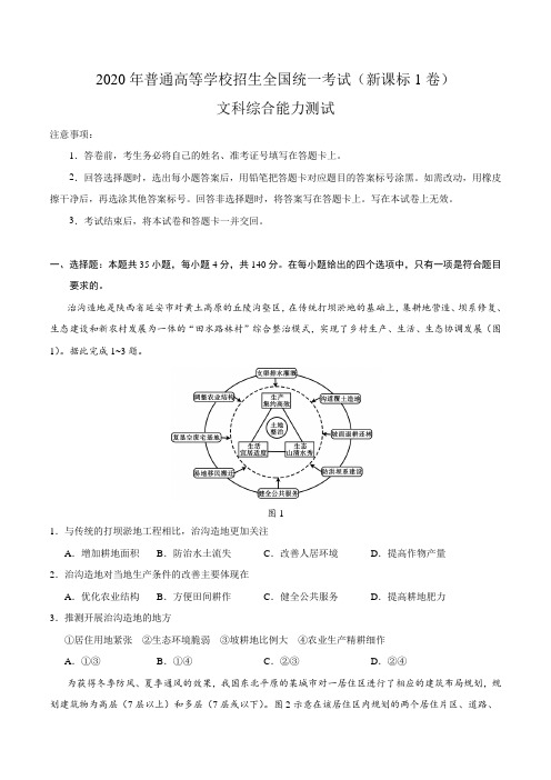 2020年全国卷Ⅰ文综高考试题文档版(含答案)