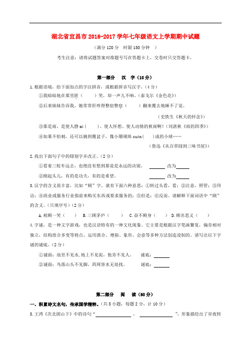 湖北省宜昌市七年级语文上学期期中试题