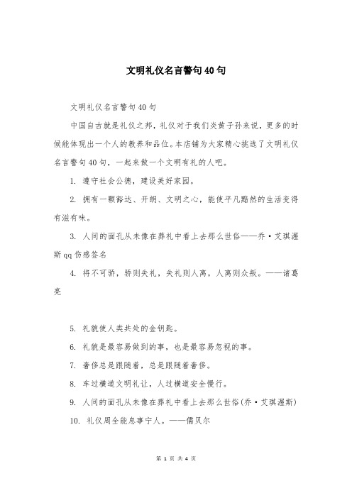 文明礼仪名言警句40句