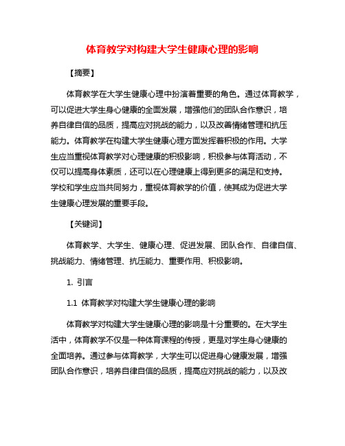 体育教学对构建大学生健康心理的影响