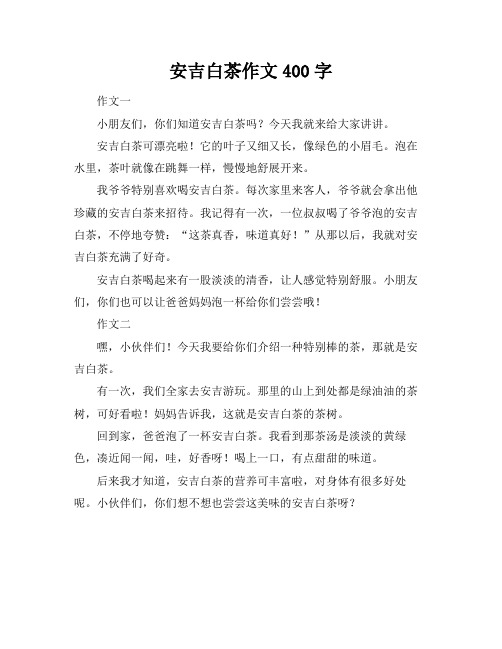 安吉白茶作文400字