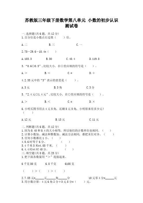 苏教版三年级下册数学第八单元-小数的初步认识-测试卷及参考答案(典型题)