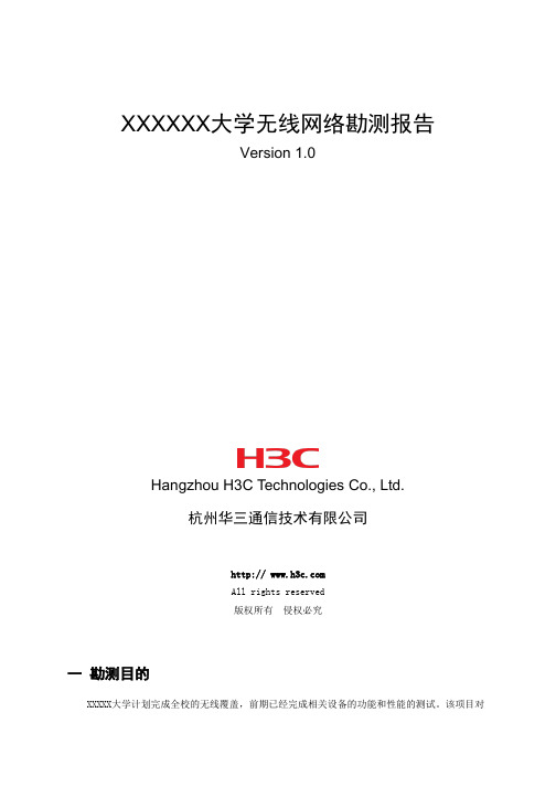 2、XXXX大学无线网络工勘报告