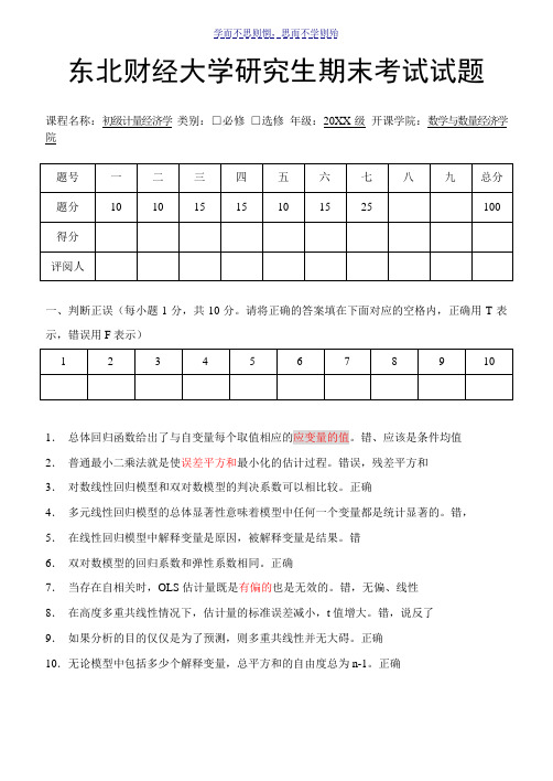 初级计量经济学试卷A卷--带参考答案