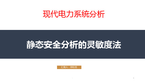 静态安全分析的灵敏度法PPT课件