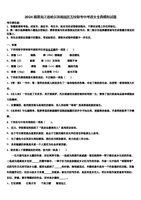 2024届黑龙江省哈尔滨南岗区五校联考中考语文全真模拟试题含解析