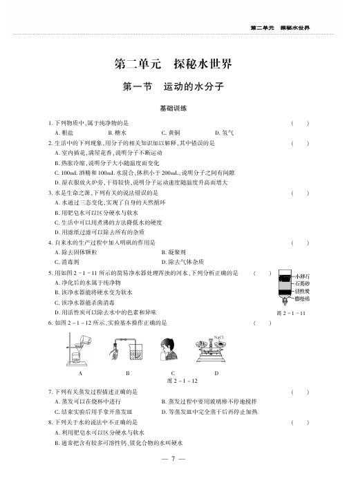 九年级化学上册第二单元探秘水世界第一节运动的水分子同步作业pdf无答案新版鲁教版