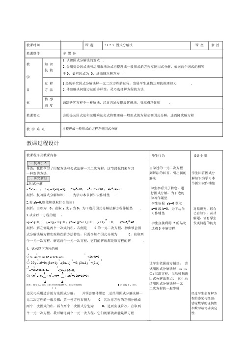 新人教版九年级数学上册：《因式分解法》表格式教学设计