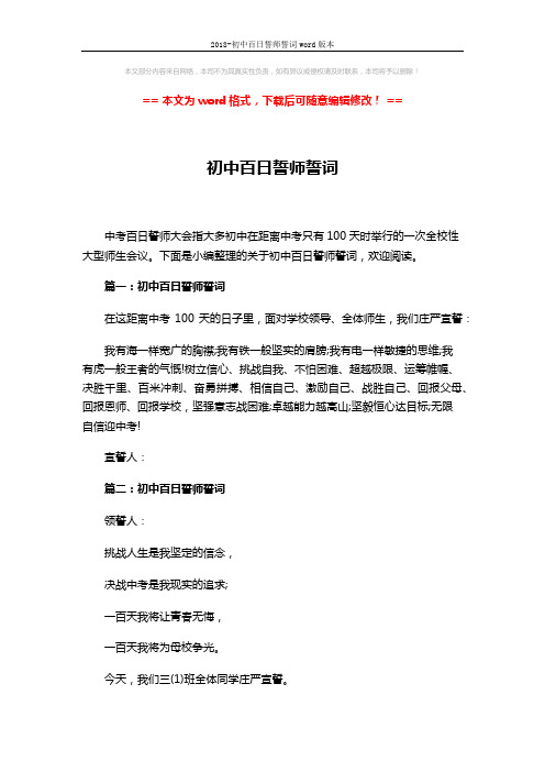 2018-初中百日誓师誓词word版本 (3页)