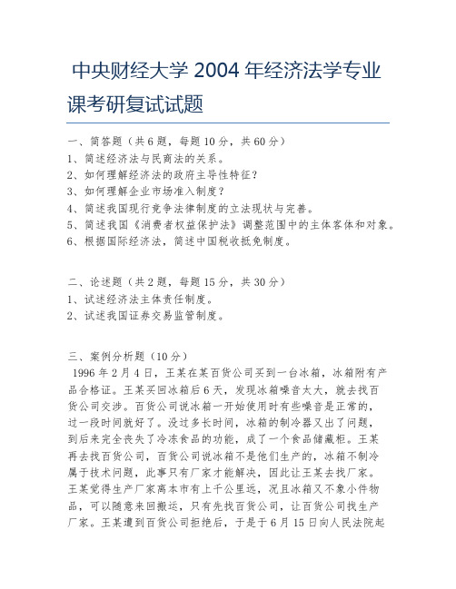 中央财经大学2004年经济法学专业课考研复试试题