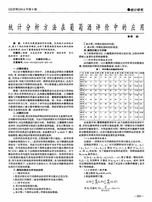 统计分析方法在葡萄酒评价中的应用