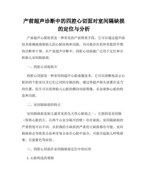 产前超声诊断中的四腔心切面对室间隔缺损的定位与分析