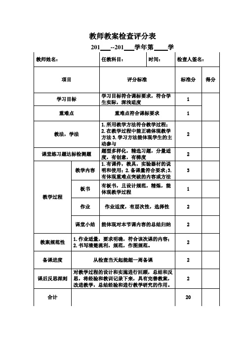 教师教案检查评分表