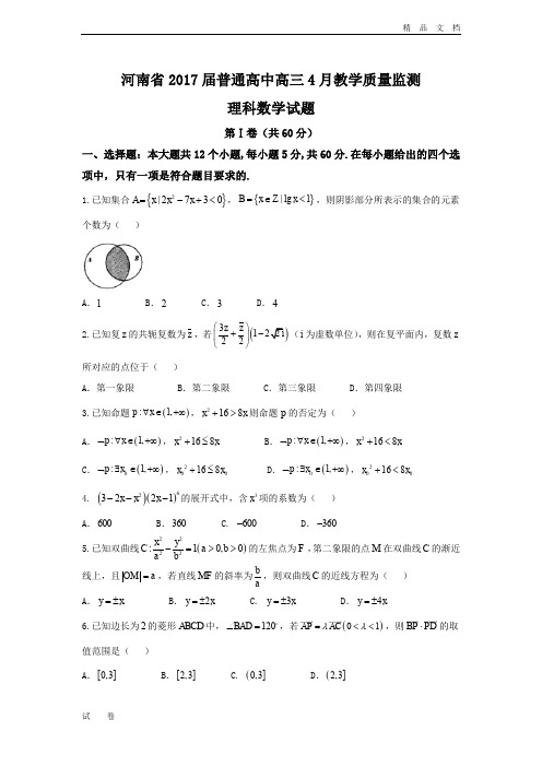 河南省普通高中高三4月教学质量监测理数试题 Word版含答案