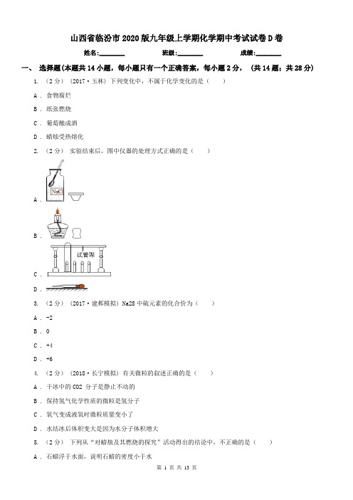 山西省临汾市2020版九年级上学期化学期中考试试卷D卷