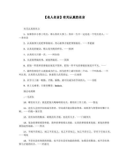 【名人名言】有关认真的名言