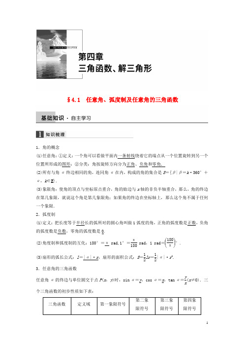 高考数学大一轮复习4.1任意角、弧度制及任意角的三角函数教师用书理苏教版【含答案】