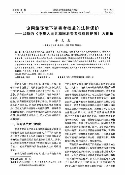 论网络环境下消费者权益的法律保护——以新的《中华人民共和国消费者权益保护法》为视角