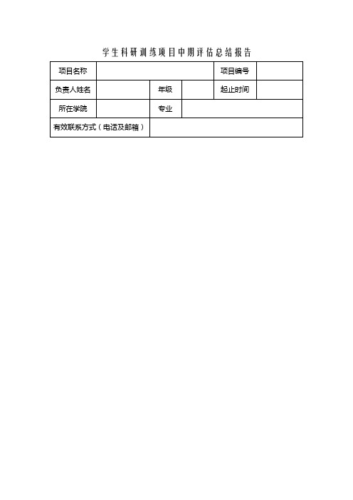 学生科研训练项目中期评估总结报告