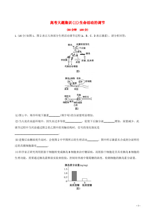 19届高考生物一轮复习高考大题集训(三)生命活动的调节