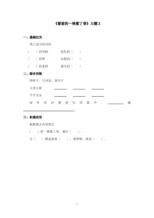 2017-2018年语文S版小学语文二年级上册《窗前一株紫丁香》精选习题 第二课时(新版)