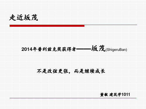 2014普利兹克奖：坂茂详细分析