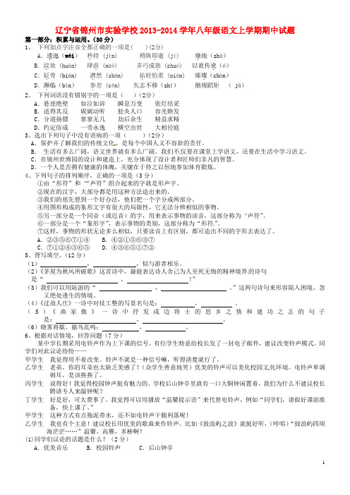 辽宁省锦州市实验学校八年级语文上学期期中试题