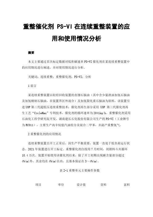 重整催化剂PS-VI在连续重整装置的应用和使用情况分析