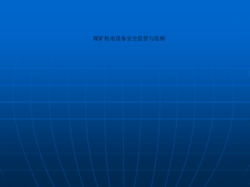 煤矿机电设备安全监管与监察.ppt