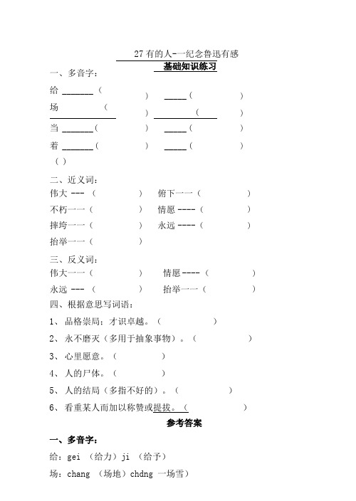 基础练习┃部编版小学6年级上册：27有的人纪念鲁迅有感