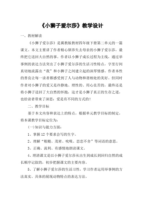 《小狮子爱尔莎》教学设计_教案教学设计_1