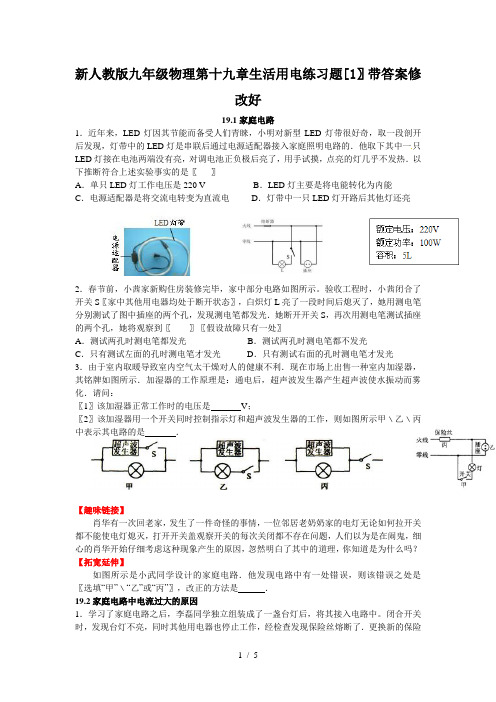 新人教版九年级物理第十九章生活用电练习题[1]带答案修改好