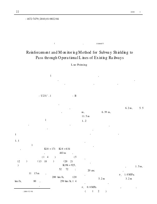 地铁盾构穿越既有铁路营业线的加固和监测方法