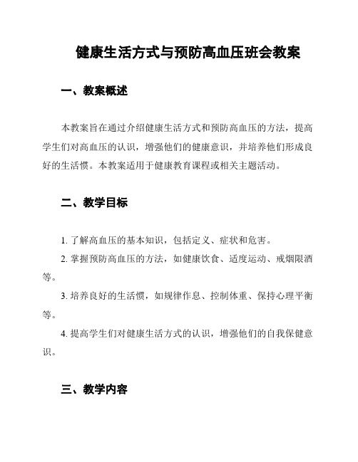 健康生活方式与预防高血压班会教案