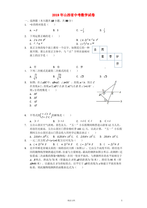 【2019中考数学】山西数学中考真题(含解析)【2019中考真题+数学】