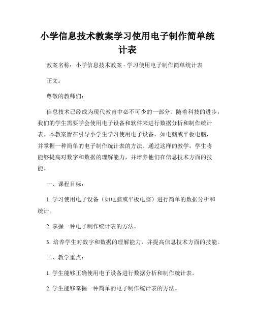 小学信息技术教案学习使用电子制作简单统计表