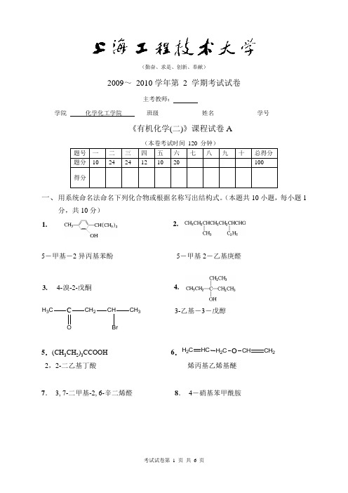 2009-2010(二)有机化学(A)试卷答案