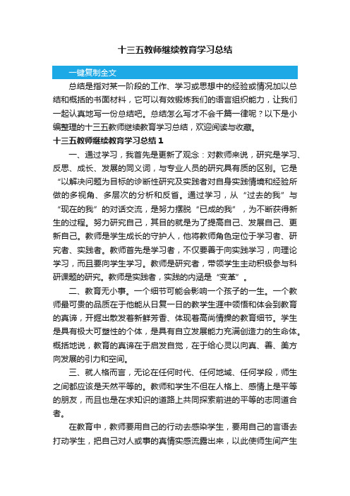 十三五教师继续教育学习总结